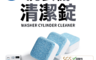 生活市集 1.3折! - SGS認證洗衣機槽清潔錠