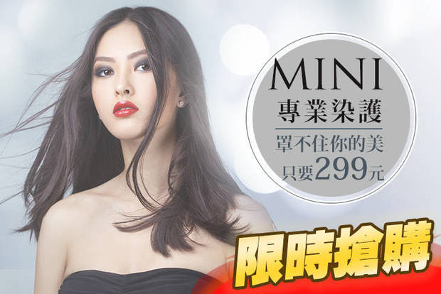 MINI專業染護 2.0折! - MINI專業染護 1.9折 罩不住你的美造型設計剪髮+柔順護髮/頭皮調理 二選一