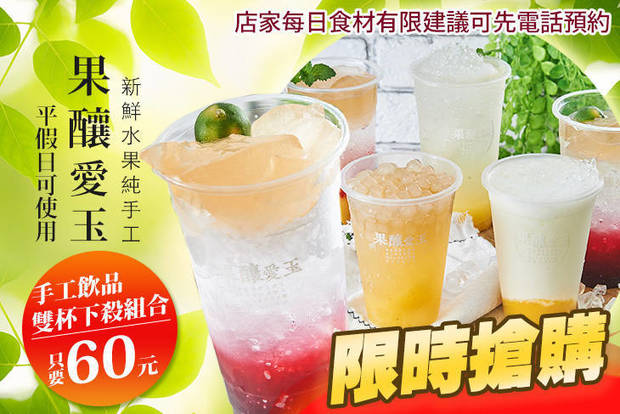 果釀愛玉 5.0折! - 果釀愛玉 5折 店家招牌手工飲品雙杯下殺組合