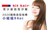 hit hair登少姿造型沙龍 4.3折! - hit hair登少姿造型沙龍 4.2折 A.紓壓輕盈頭皮髮理+(洗剪/洗護)二選一+造型吹整 / B.顯白掃蠟黃-行走髮色範本