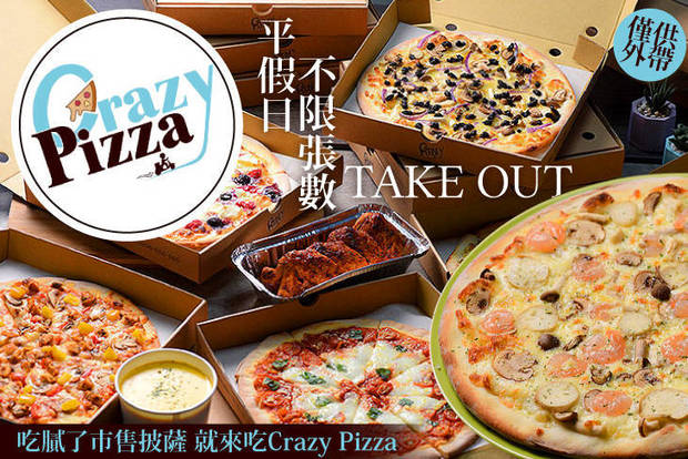 Crazy Pizza 7.3折! - Crazy Pizza 7.3折 平假日皆可抵用100元消費金額