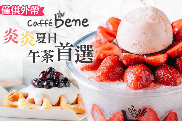 Caffe Bene(高雄文化店) 6.1折! - Caffe Bene(高雄文化店) 6折 A.招牌比利時鬆餅 / B.炎炎夏日韓式刨冰