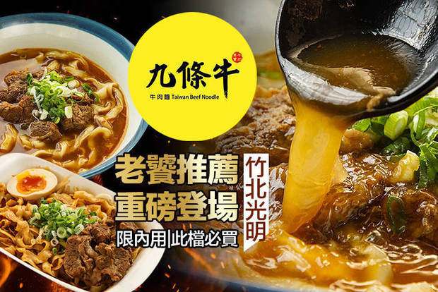 九條牛牛肉麵(竹北光明店) 7.6折! - 九條牛牛肉麵(竹北光明店) 7.6折 三小龍單人套餐