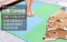 生活市集 3.7折! - MIT 素色巧拼大地墊