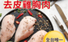 生活市集 5.9折! - 氣冷雞 洽富氣冷雞-去皮清肉