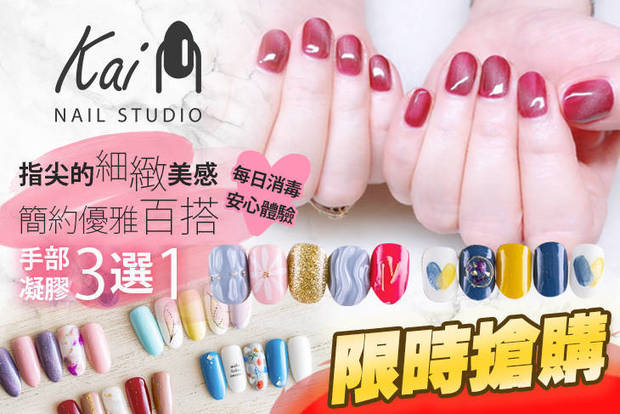 Kai Nail Studio 2.0折! - Kai Nail Studio 1.9折 A.咕溜滑嫩！手部精緻潤澤保養 / B.指尖的細緻美感！簡約優雅百搭～手部凝膠三選一