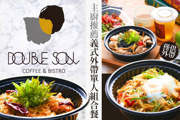 Double soul coffee&bistro 7.1折! - Double soul coffee&bistro 7.1折 主廚推薦義式外帶單人組合餐