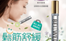 生活市集 3.6折! - BEIWED鬆筋舒緩草本按摩精油