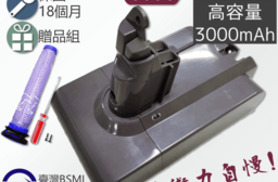 清日電子 戴森 dyson V6 電池 3000mAh