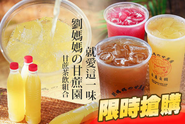 劉媽媽の甘蔗園 6.4折! - 劉媽媽の甘蔗園 6.4折 A.甘蔗茶飲組合 / B.甘蔗鮮果調合組合 / C.就是這一味！甘蔗原汁賞味系列