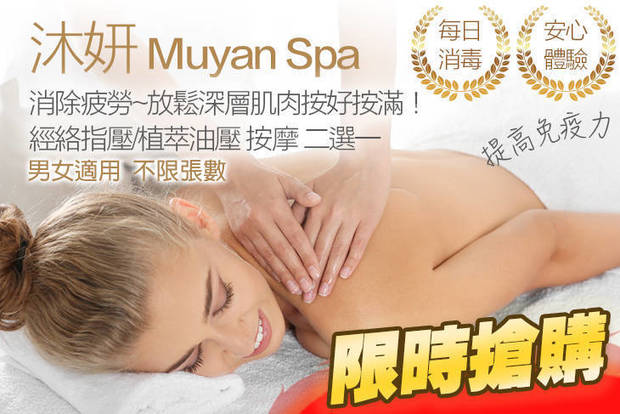 沐妍 Muyan Spa 6.2折! - 沐妍 Muyan Spa 6.2折 消除疲勞-放鬆深層肌肉按好按滿！經絡指壓按摩/植萃油壓按摩 二選一60分(純手技)