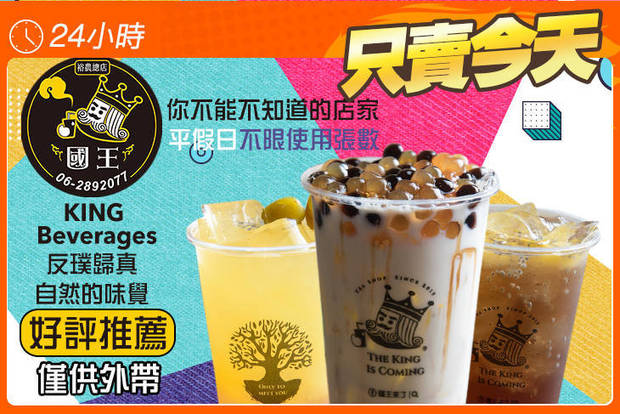 國王來了 THE KING IS COMING(裕農總店) 6.0折! - 國王來了 THE KING IS COMING(裕農總店) 6折 平假日皆可抵用100元消費金額