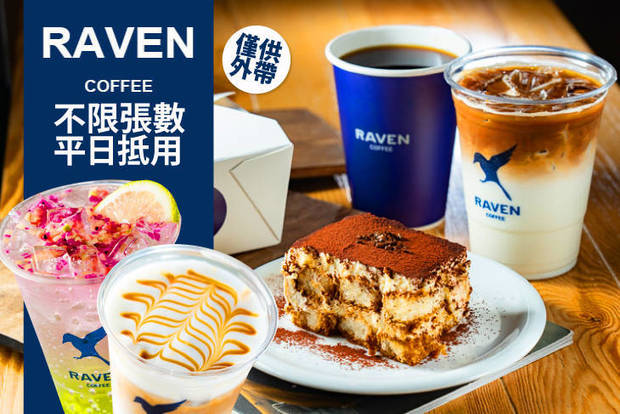 Raven Coffee 7.0折! - Raven Coffee 7折 週一至週五可抵用200元消費金額