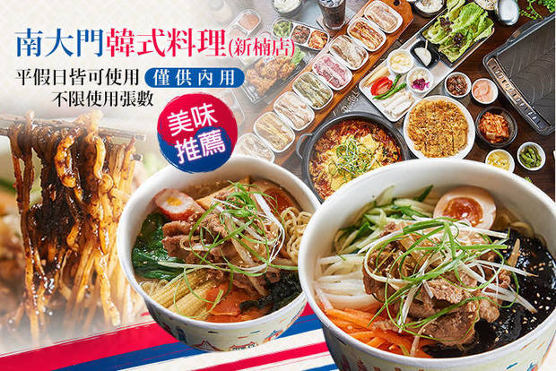 南大門韓式料理(新楠店)  7.5折! - 南大門韓式料理(新楠店)  7.5折 平日抵用300元消費金額(假日抵用280元)