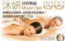 沐妍 Muyan Spa 8.1折! - 沐妍 Muyan Spa 8.1折 A.消除疲勞-放鬆深層肌肉按好按滿！經絡指壓按摩/植萃油壓按摩 二選一60分(純手技) /