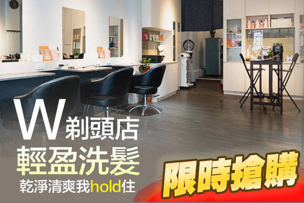 W剃頭店 5.6折! - W剃頭店 5.6折 一頭清爽交給我！輕盈洗髮