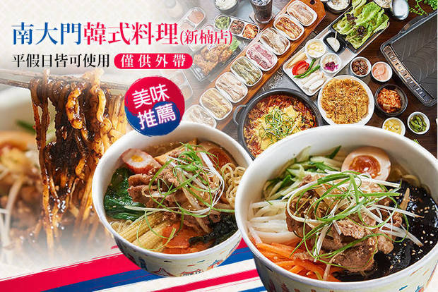 南大門韓式料理(新楠店)  7.5折! - 南大門韓式料理(新楠店)  7.5折 A.飽嘟嘟韓式拌飯套餐 / B.經典韓式麵食