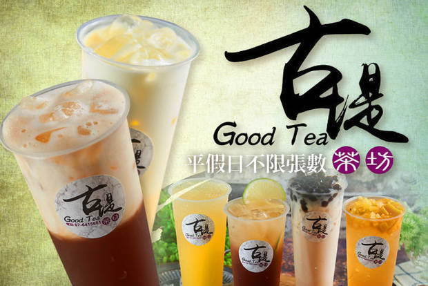 古堤Good Tea茶坊 5.9折! - 古堤Good Tea茶坊 5.9折 平假日皆可抵用100元消費金額