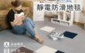 生活市集 2.4折! - 家適帝 JUSTY 重覆貼無痕静電防滑地毯JL-160PD