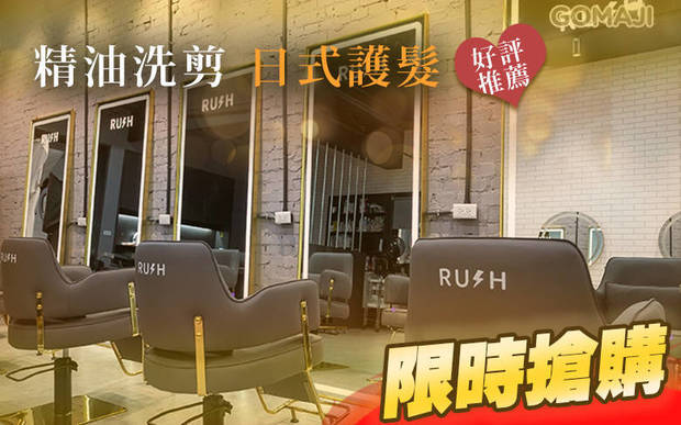 Rush Hair Salon 5.0折! - Rush Hair Salon 4.9折 A.精油洗髮+專業造型設計剪髮 / B.日本FIOLE深層蒸氣柔順護髮