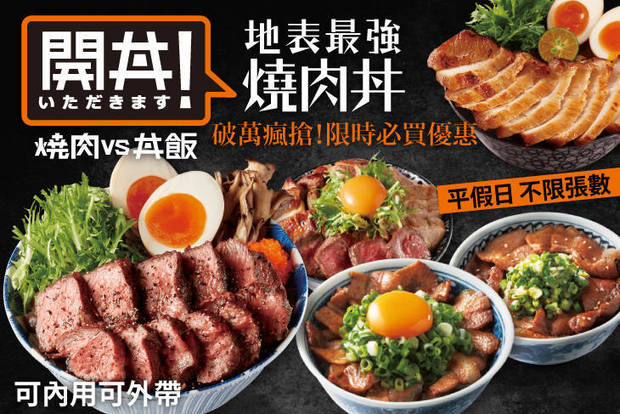 開丼 燒肉 vs 丼飯 7.8折! - 開丼 燒肉 vs 丼飯 7.8折 平假日皆可抵用250元消費金額