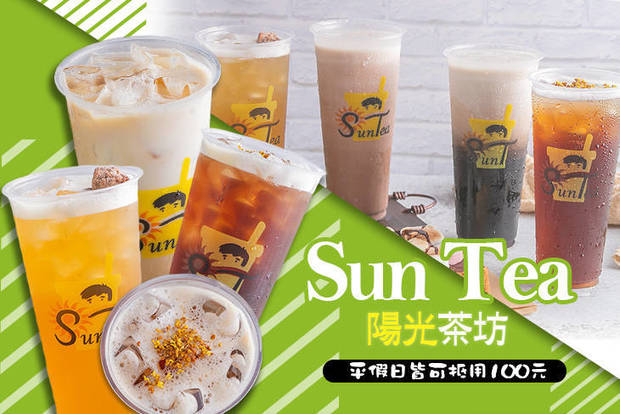 Sun Tea陽光茶坊 7.0折! - Sun Tea陽光茶坊 7折 平假日皆可抵用100元消費金額