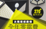 生活市集 2.2折! - 強光100Led太陽能感應燈