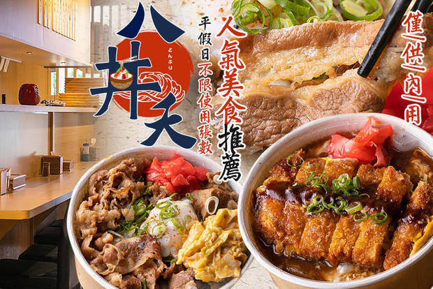 八丼夭丼飯專賣店 6.8折! - 八丼夭丼飯專賣店 6.7折 平假日皆可抵用200元消費金額