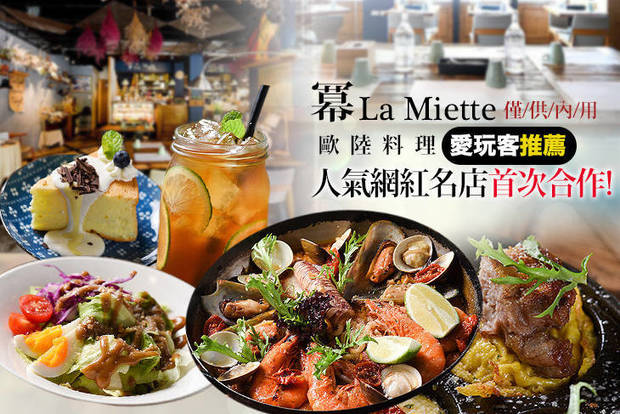 冪La Miette歐陸料理 7.3折! - 冪La Miette歐陸料理 7.3折 週二至週五可抵用500元消費金額