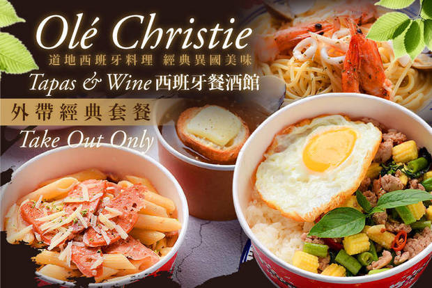 Olé Christie, Tapas & Wine, 西班牙餐酒館 7.4折! - Olé Christie, Tapas & Wine, 西班牙餐酒館 7.3折 外帶經典套餐