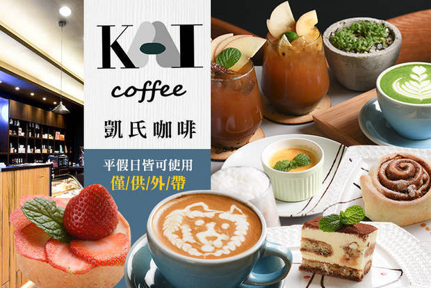 Kai's Coffee 凱氏咖啡 6.8折! - Kai's Coffee 凱氏咖啡 6.8折 外帶經典推薦