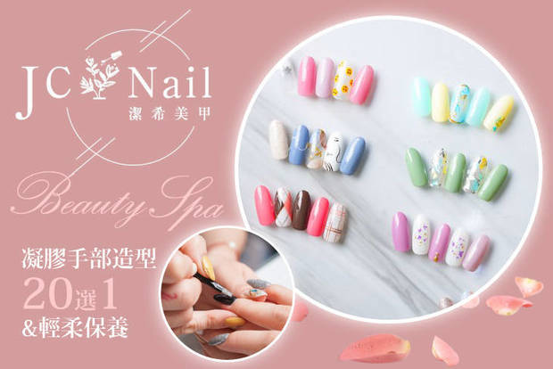 JC Nail 6.7折! - JC Nail 6.7折 A.手部光澤柔嫩修護保養 / B.不敗經典名媛！手部凝膠設計美甲+輕柔保養 / C.雜誌網紅推薦款！凝