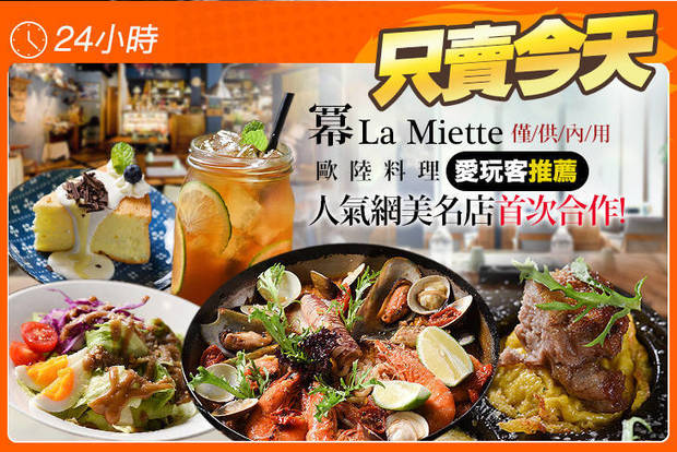 冪La Miette歐陸料理 5.5折! - 冪La Miette歐陸料理 5.4折 人氣嚴選雙人套餐