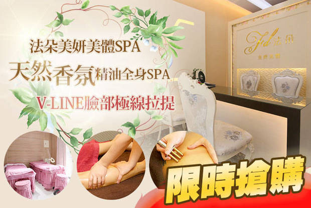 法朵美妍美體spa 0.8折! - 法朵美妍美體spa 0.7折 A.尊寵三享受！天然香氛精油調理全身循環排導精油舒壓+夏季必備客製化經典課程五選一+頭部舒刮共10