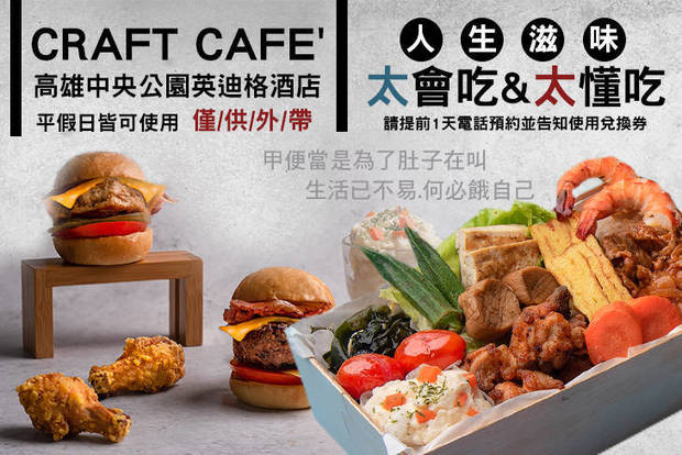 高雄中央公園英迪格酒店-CRAFT cafe' 8.5折! - 高雄中央公園英迪格酒店-CRAFT cafe' 8.4折 A.人生滋味太會吃便當一個 / B.人生滋味太懂吃便當一個