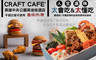 高雄中央公園英迪格酒店-CRAFT cafe' 8.5折! - 高雄中央公園英迪格酒店-CRAFT cafe' 8.4折 A.人生滋味太會吃便當一個 / B.人生滋味太懂吃便當一個