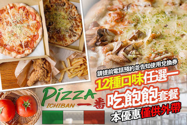 Pizza一番 7.5折! - Pizza一番 7.4折 A.10吋披薩12種口味任選一 / B.單人吃飽飽套餐