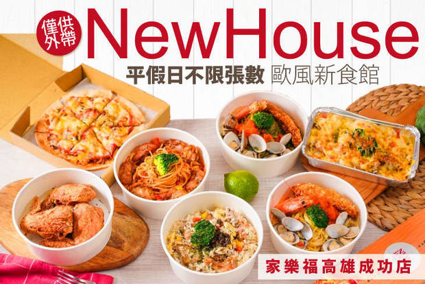 New house 歐風新食館(家樂福高雄成功店) 7.5折! - New house 歐風新食館(家樂福高雄成功店) 7.5折 平假日皆可抵用300元消費金額