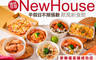 New house 歐風新食館(家樂福高雄成功店) 7.5折! - New house 歐風新食館(家樂福高雄成功店) 7.5折 平假日皆可抵用300元消費金額