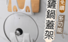 生活市集 1.4折! - 免釘多功能鍋鏟鍋蓋架