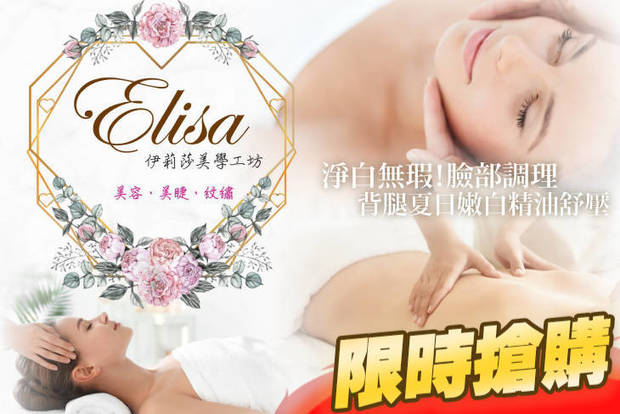 Elisa 伊莉莎美學工坊 0.9折! - Elisa 伊莉莎美學工坊 0.8折 A.淨白無瑕！臉部調理全程75分(手技60分) / B.背部夏日嫩白精油舒壓課程全程75分