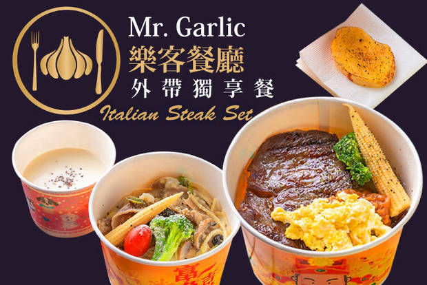 Mr. Garlic 樂客餐廳 7.8折! - Mr. Garlic 樂客餐廳 7.7折 A.獨享排餐 / B.義式獨享餐