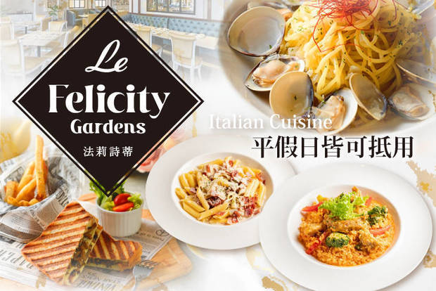 Le FelicityGardens 法莉詩蒂 8.0折! - Le FelicityGardens 法莉詩蒂 7.9折 平假日皆可抵用200元消費金額