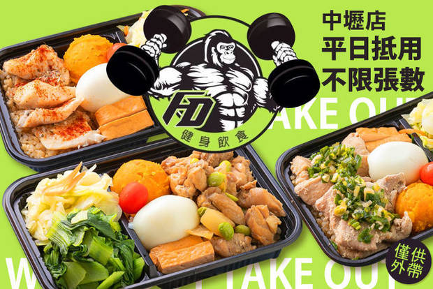 Fd健身飲食(中壢店) 9.0折! - Fd健身飲食(中壢店) 9折 平日抵用100元消費金額