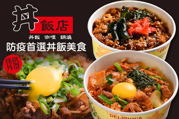 丼飯店 7.7折! - 丼飯店 7.7折 防疫首選丼飯美食