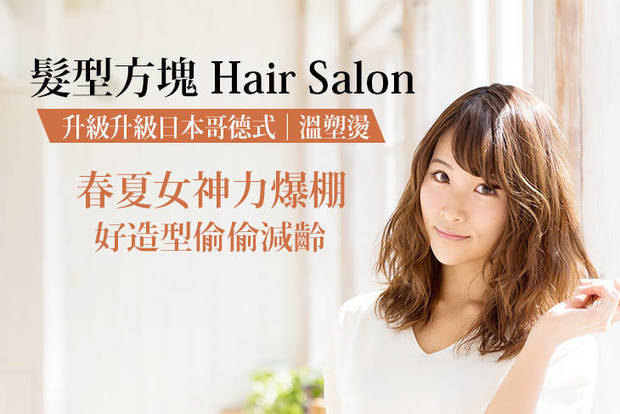 髮型方塊 Hair Salon 6.5折! - 髮型方塊 Hair Salon 6.4折 A.春夏女神力爆棚！日本哥德式細緻光澤染髮造型 / B.初戀髮！甜美個性秒駕馭溫塑剪燙