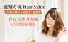 髮型方塊 Hair Salon 6.5折! - 髮型方塊 Hair Salon 6.4折 A.春夏女神力爆棚！日本哥德式細緻光澤染髮造型 / B.初戀髮！甜美個性秒駕馭溫塑剪燙