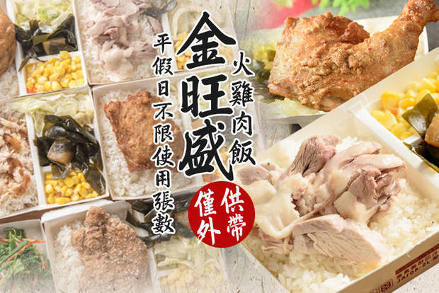 金旺盛火雞肉飯 7.5折! - 金旺盛火雞肉飯 7.5折 平假日皆可抵用100元消費金額