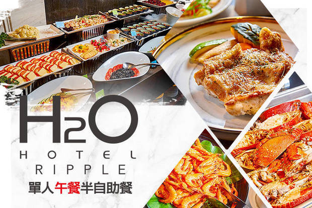 H2O水京棧國際酒店 8.0折! - H2O水京棧國際酒店 8折 單人午餐半自助餐