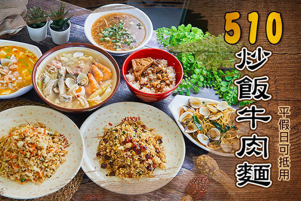 510炒飯牛肉麵 7.5折! - 平假日皆可抵用100元消費金額